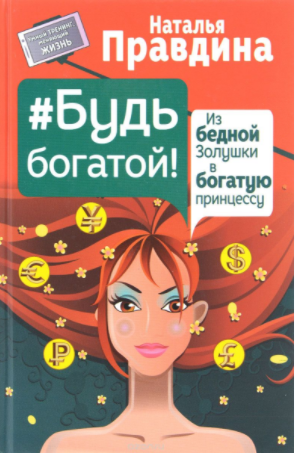 Будь богатой! Из бедной Золушки в богатую принцесс_0.png